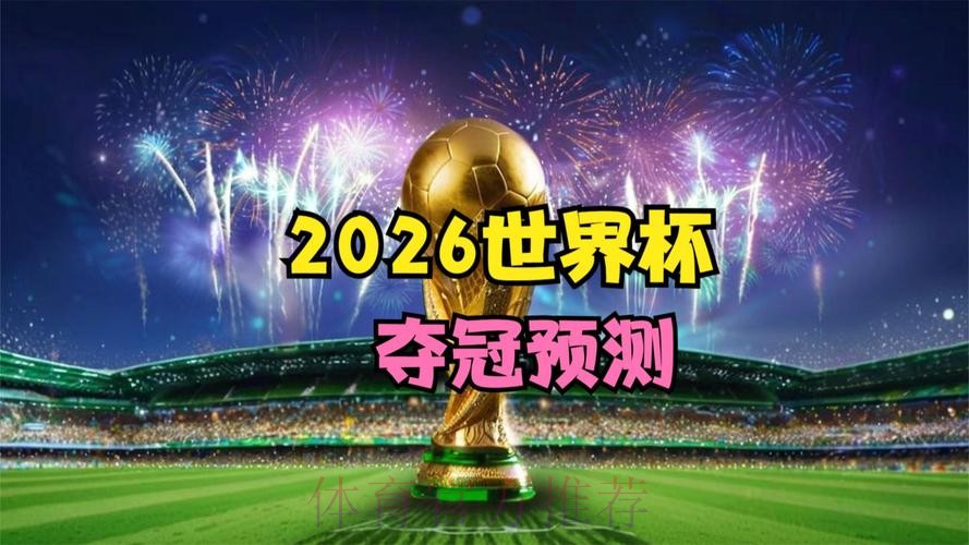 2026世界杯高清直播更新 2026世界杯高清直播更新